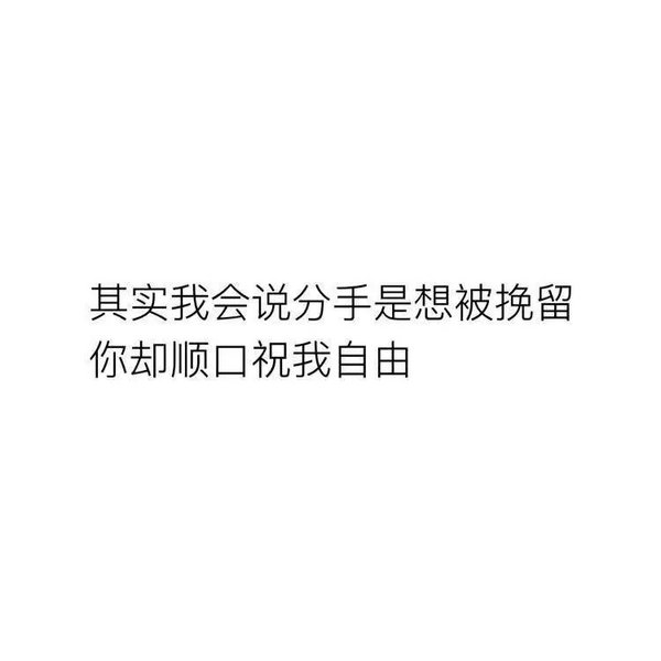 他以为我会好受，其实我一点也不好受