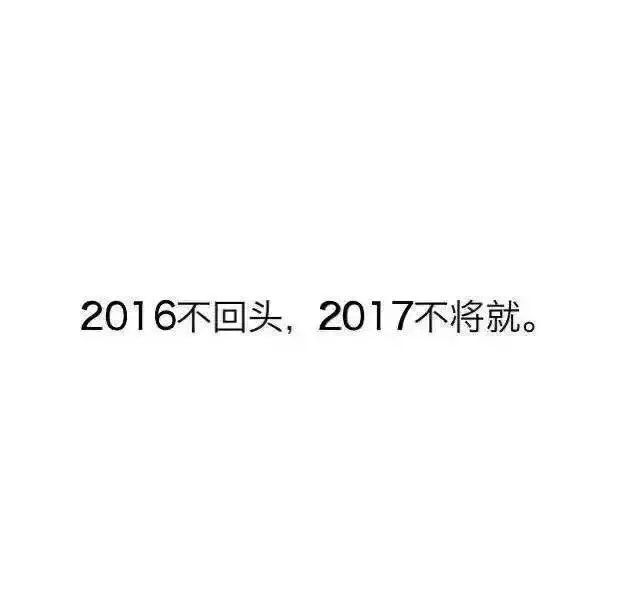 2016不回头，2017不将就.