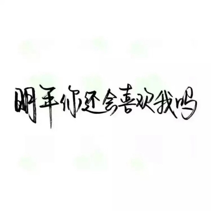 泼墨/今年你还会爱我吗