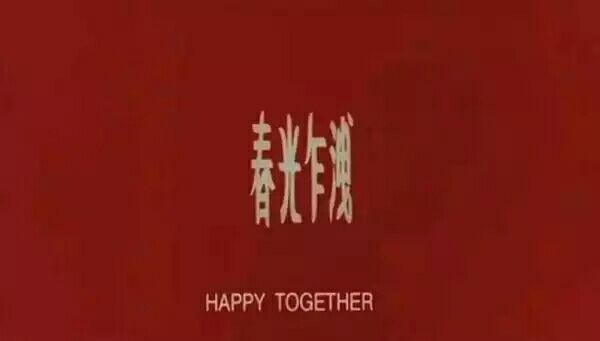 如果我中意你 是不是该冲向你