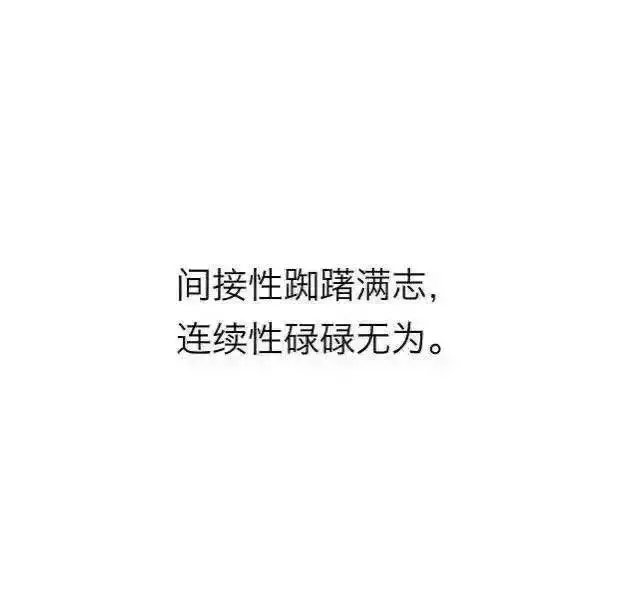 2016不回头，2017不将就.