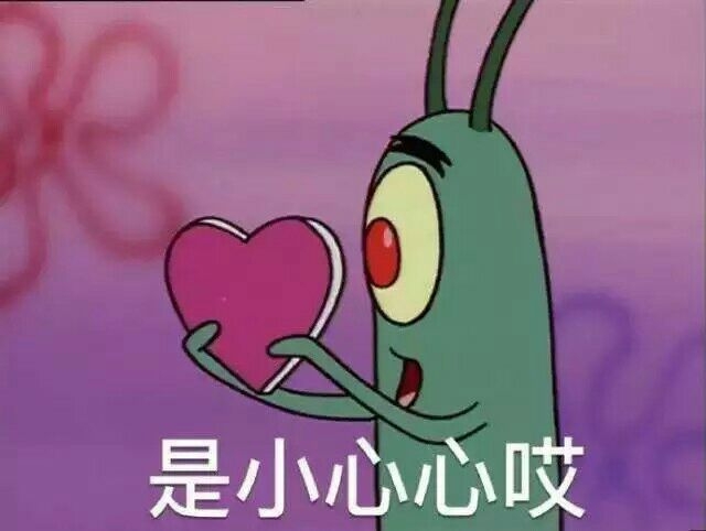 你真可爱，