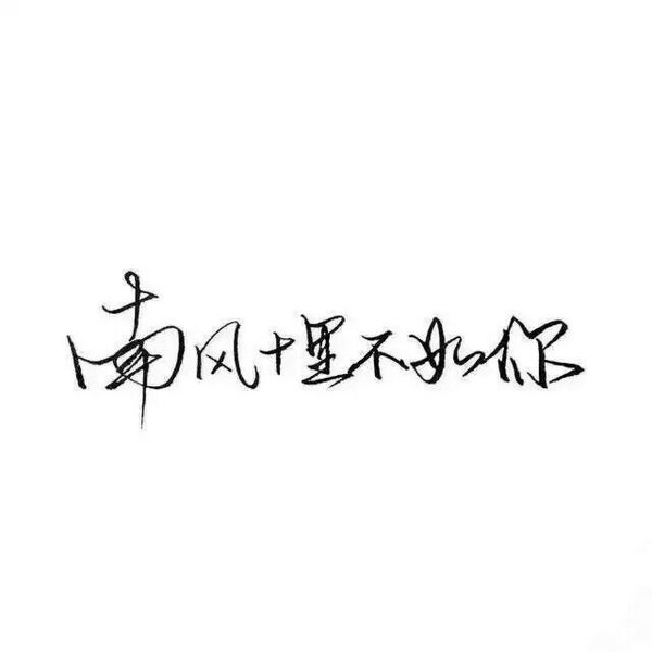 观念不同是自由 尊重他人是教养