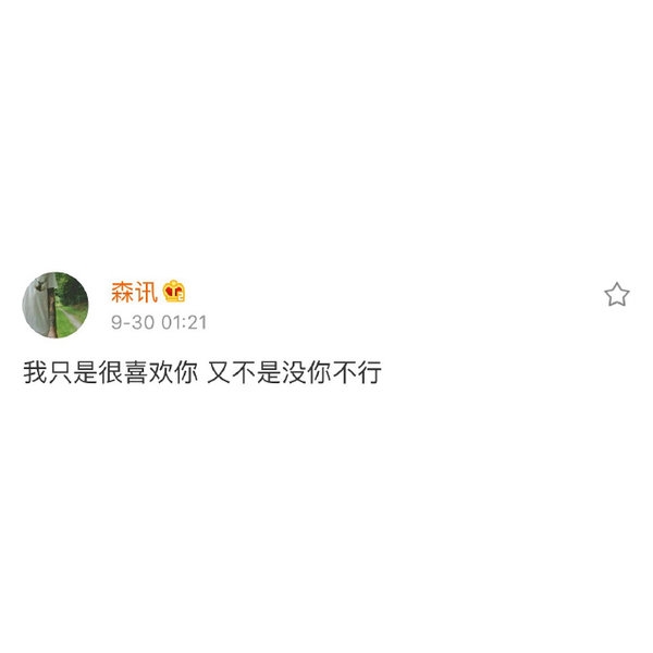 我不怕没人要 就怕你不要.