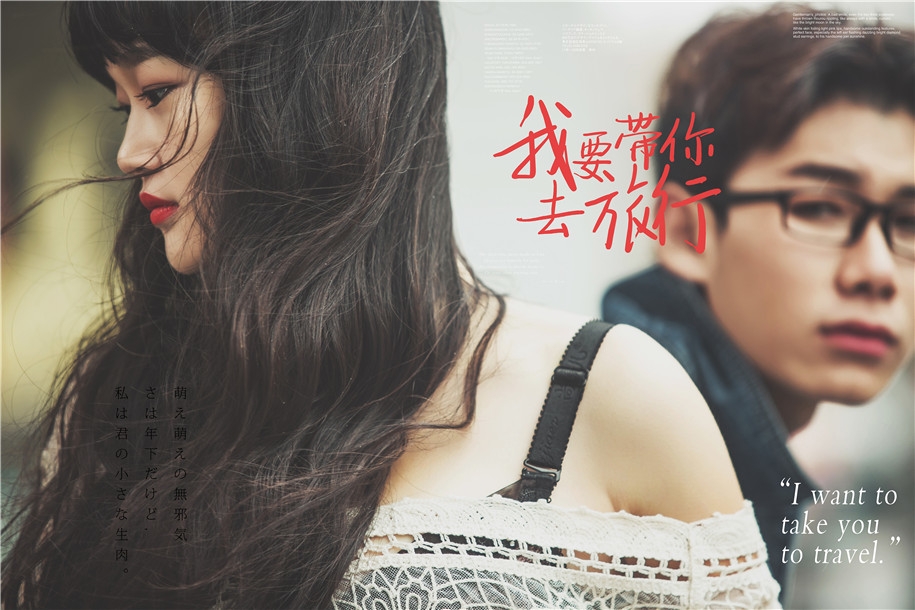 我要带你去旅行 婚纱照