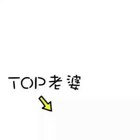 老婆们，你们好