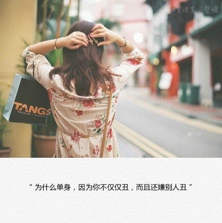 为什么单身，因为你不仅仅丑，还嫌别人丑