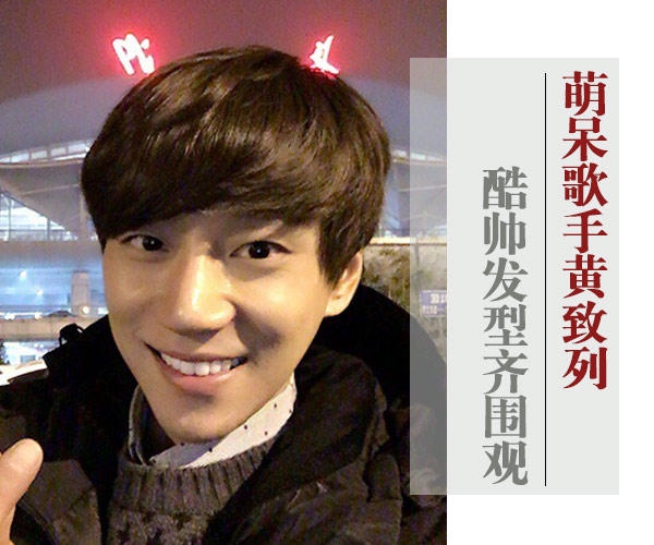 《我是歌手》黄致列帅气发型 哪款最能打动你？