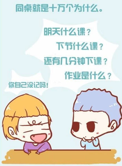 同桌,是一种奇妙的生物