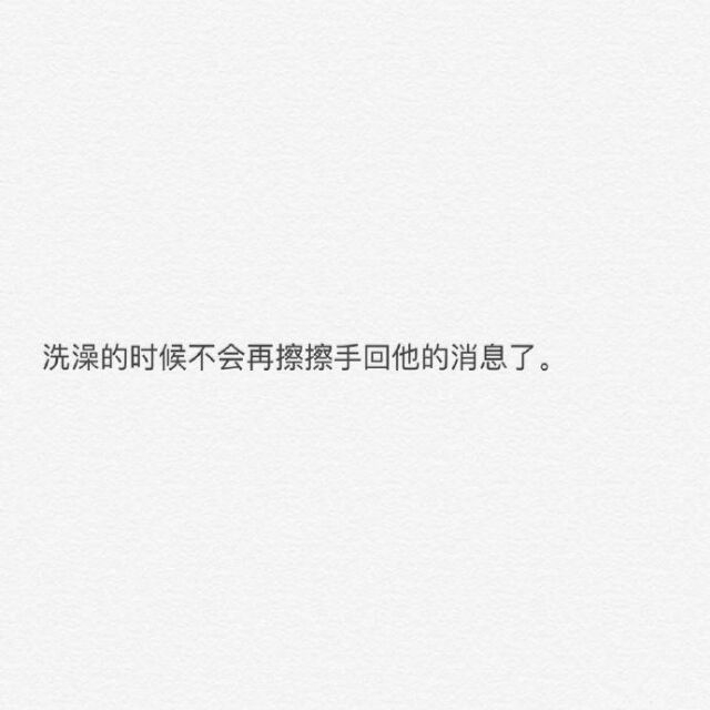 有一天，见面不再尴尬，问候不再奇怪，玩笑依然开心，你才是真的不爱他。