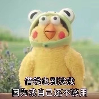 我要来说存钱了 哼