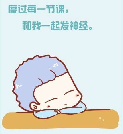 同桌,是一种奇妙的生物