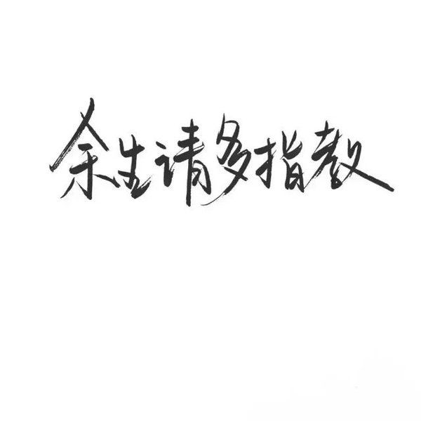 小玖：我还是很喜欢你
