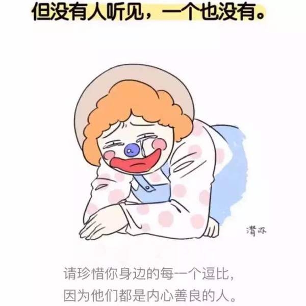 请珍惜你身边的每个逗比，因为他们是内心最善良的人