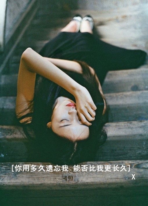 最怕我丑陋地拼命乞讨