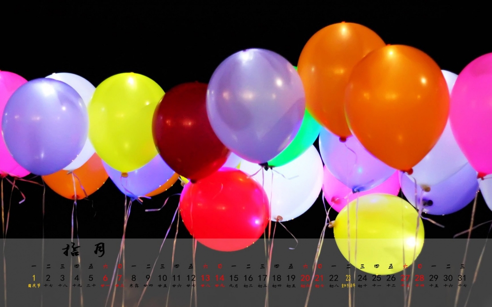 2012年10月日历壁纸之五彩气球