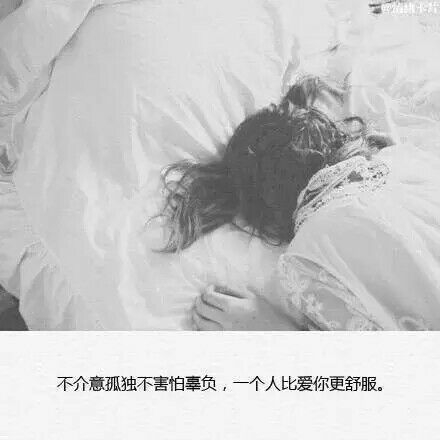 无论谁离开了你，别忘了你本就可以一个人生活