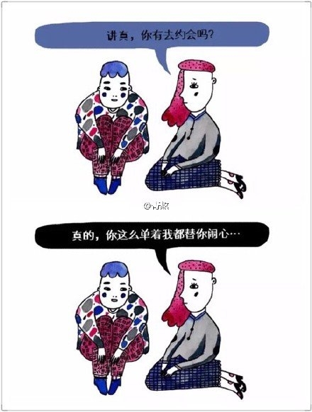 你单身不单身，关我屁事啊。