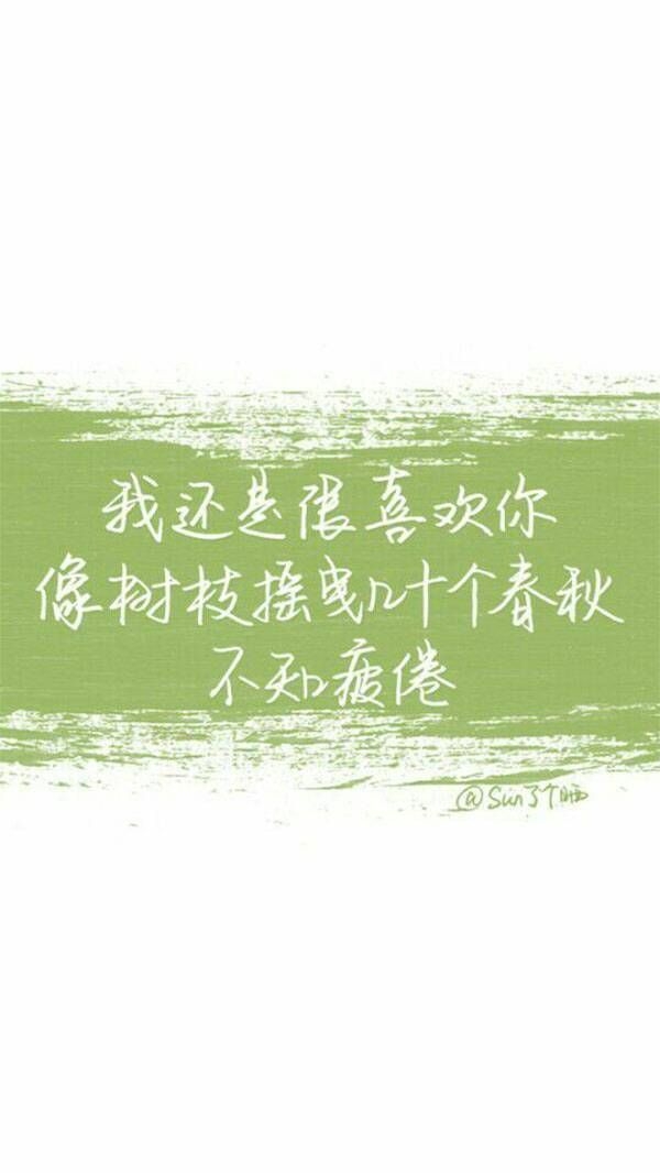 我还是很喜欢你♡