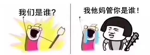 大声告诉我 你是谁?