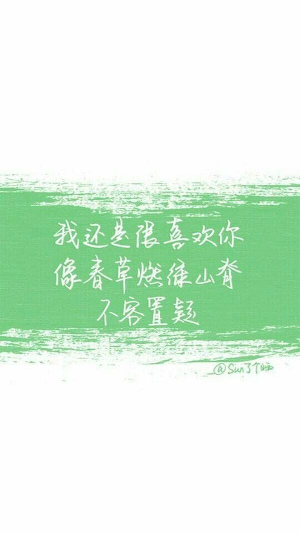 我还是很喜欢你♡