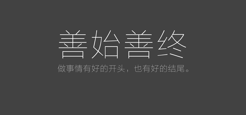 【彼岸桌面原创】善始善终，做事情有好的开头，也有好的结尾，美丽文字，桌面壁纸