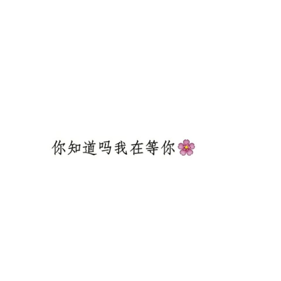 我没有野心  我只想要你