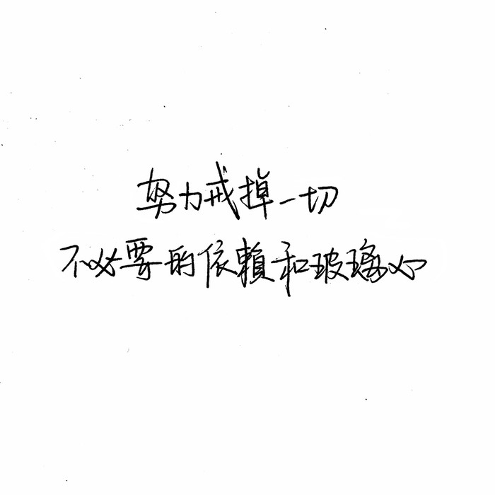 我能有多骄傲 不堪一击好不好