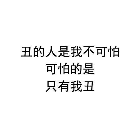 我不可怕，我很可爱