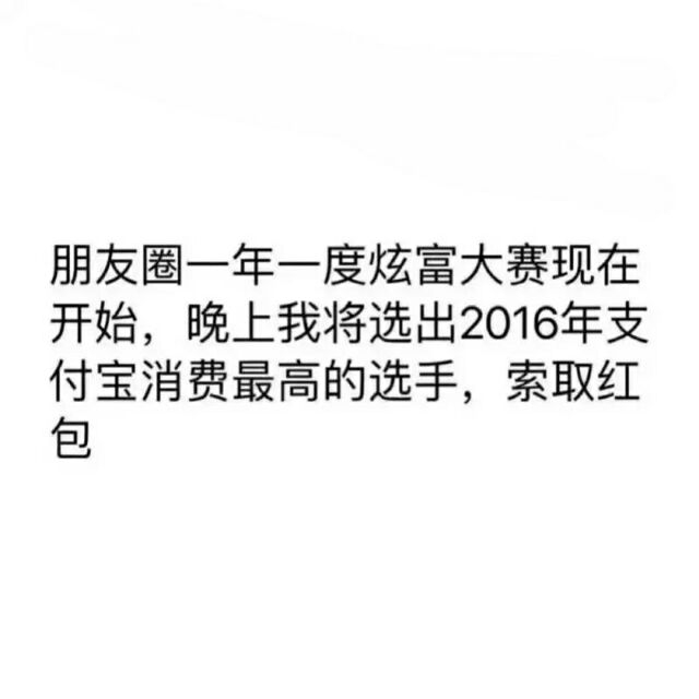 支付宝账单一出，朋友圈里的段子手们也都出动了