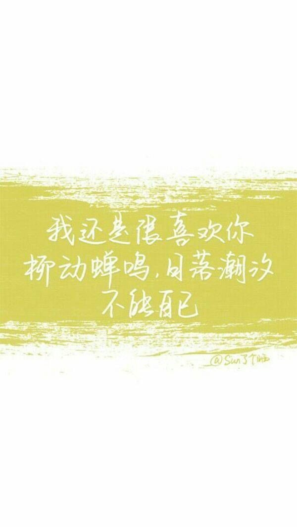 我还是很喜欢你♡
