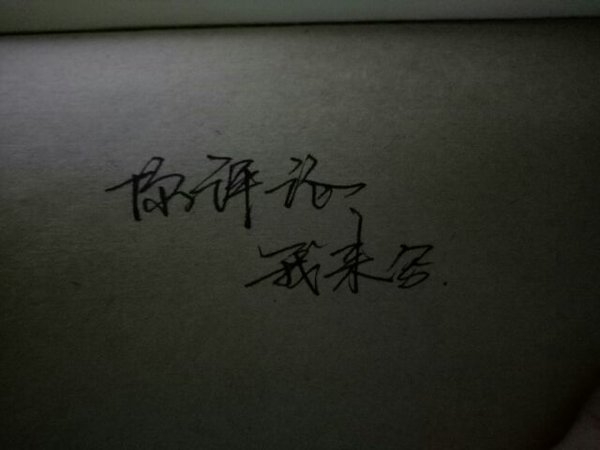 想想还有点难过 有些人认识熟悉又归零 ​​​