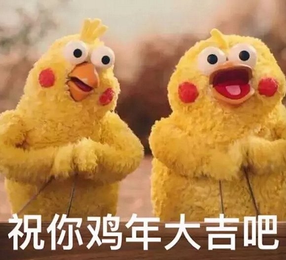 祝你们鸡年大吉 吧