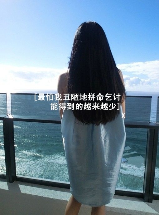 最怕我丑陋地拼命乞讨