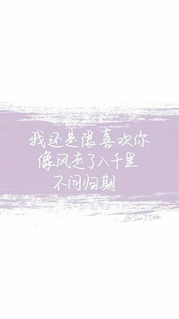 我还是很喜欢你♡