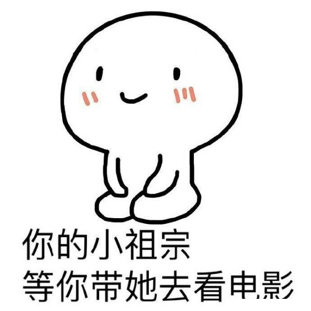 你的小祖宗正在等你，耐心还剩1%！