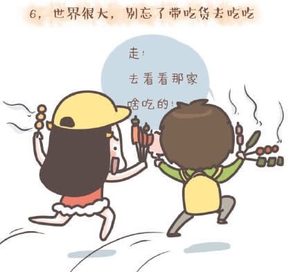 世界那么大,我想去吃吃,我带上你,你带上钱