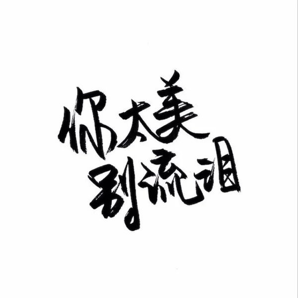 你太美，别流泪