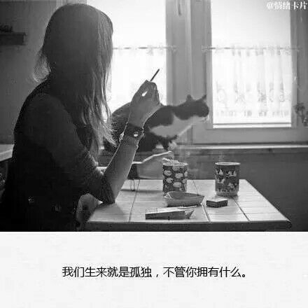 无论谁离开了你，别忘了你本就可以一个人生活