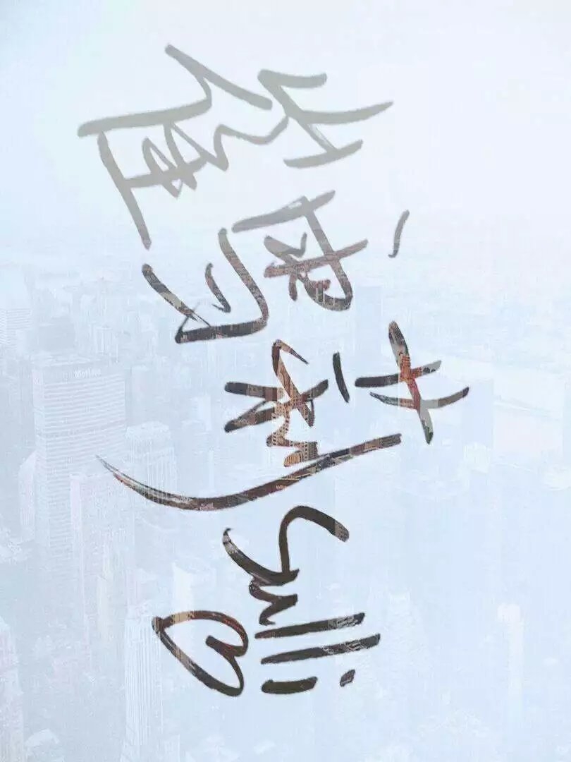 手写   愿你喜欢