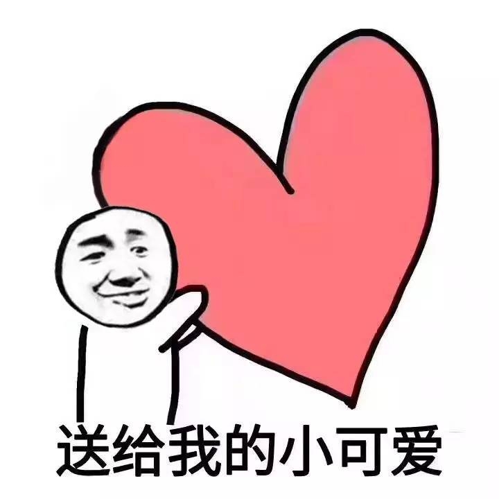 新鲜出炉的撩汉表情包ll 愿你喜