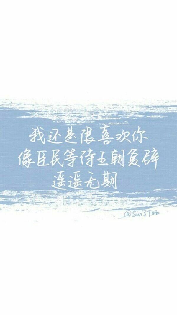 我还是很喜欢你♡