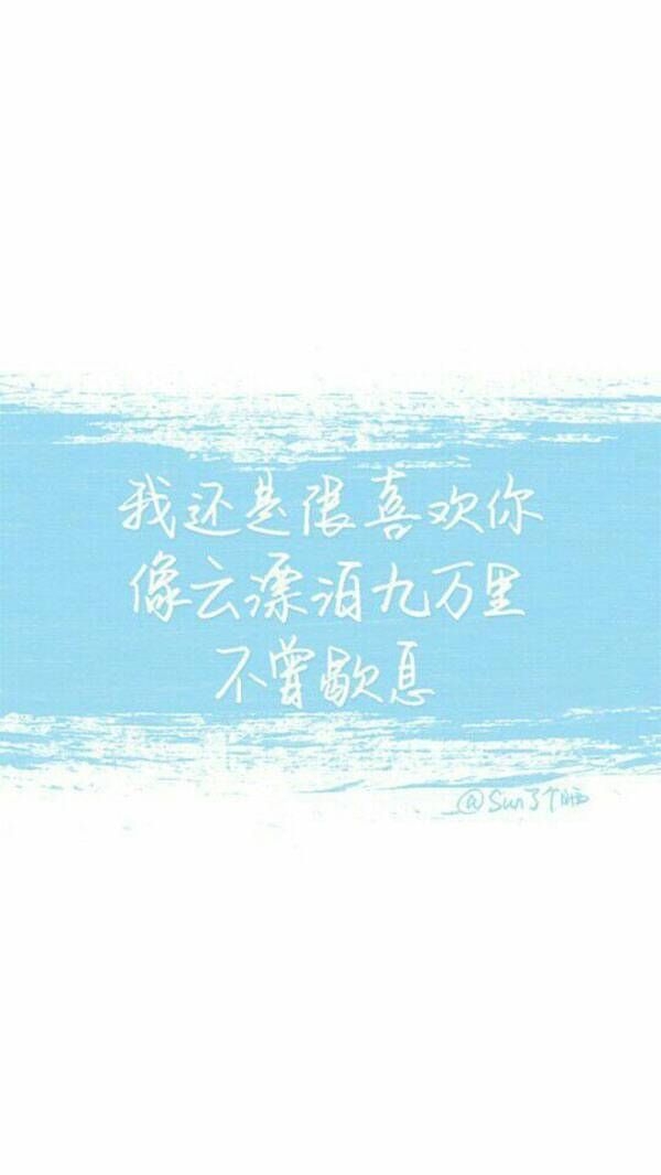 我还是很喜欢你♡