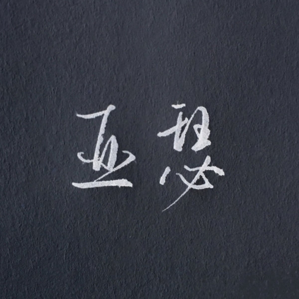 王者荣耀