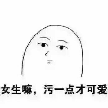 污女在哪，让我找到你