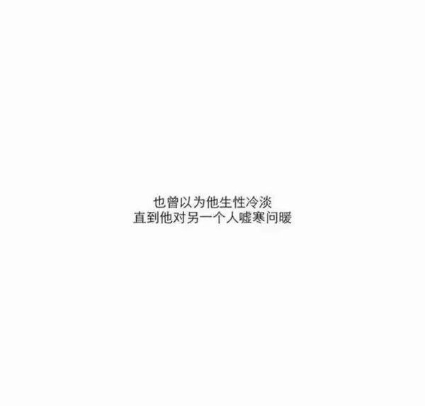 他在你身上宣泄寂寞，你却以为那