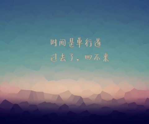 小清新文字 请珍惜眼前的