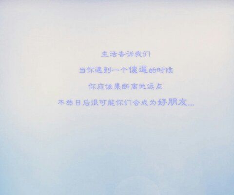 小清新文字 请珍惜眼前的