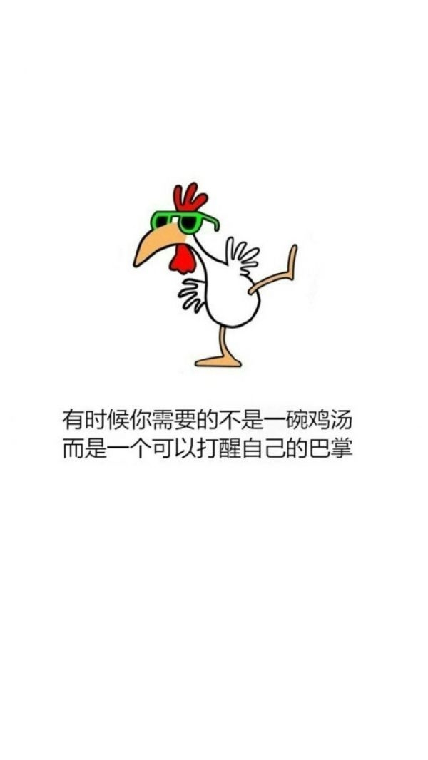 来！干了这碗毒鸡汤