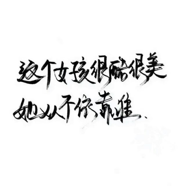 安稳也干净.